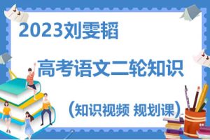 2023刘雯韬 -高考语文二轮知识视频规划课