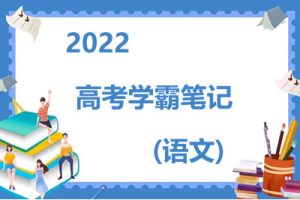 2022高考学霸笔记(语文)