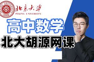 2026胡源高中高三数学二轮寒假班课程网课视频