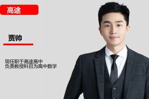 2026贾帅高中数学高二数学秋季班网课视频