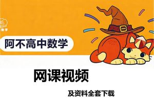 2026阿不高三高考数学二轮网课视频