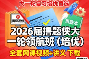 2026撸题侠高三高考数学一轮领航班（培优） 网课视频+资料
