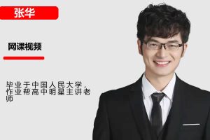 2026张华高中高二数学一轮秋季班网课视频