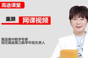 2026童灏高三高考数学二轮寒假班网课视频
