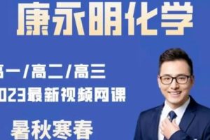 2023康永明 高三高考化学 第三四阶段