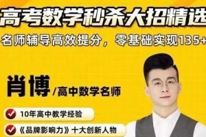 肖博 高中数学精讲提升班171讲带资料