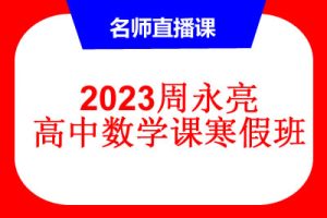 2023周永亮高二数学直播课寒假班