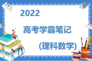 2022高考学霸笔记（理科数学）