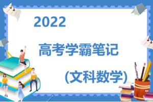 2022高考学霸笔记（文科数学）