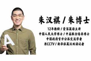 朱汉琪2026高一高中英语秋季班网课视频