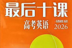 2026英语最后十课一英儿主书+习题&答案PDF下载