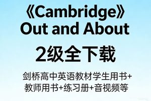 《Cambridge Out and About》2级全下载，剑桥高中英语教材学生&教师用书+练习册+音视频等