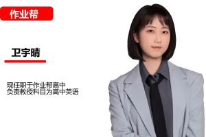 2026卫宇晴高中高一英语S冲顶寒假班网课视频