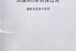 龙坚985单词保过营讲义高清无水印+配套视频课36讲