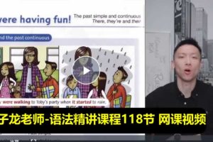 子龙老师-语法精讲课程118节 网课视频