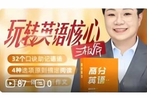 王惠老师玩转英语核心-三板斧 语法+阅读+写作网课视频+资料下载