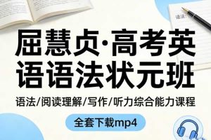 学而思《屈慧贞·高考英语语法状元班》全套视频下载-语法阅读理解、写作和听力等综合能力