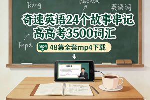 《奇速英语24个故事串记高考3500词汇》48集全套mp4下载