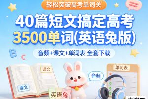 40篇短文搞定高考3500单词(英语兔版) 音频+课文+单词表全套下载