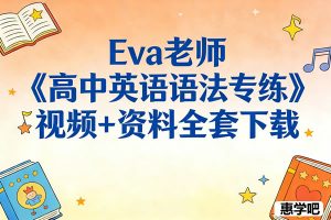 Eva老师《高中英语语法专练》视频+资料全套下载