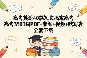 高考英语40篇短文搞定高考3500词PDF+音频+视频+默写表全套下载