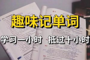 趣味英语单词高效记忆课