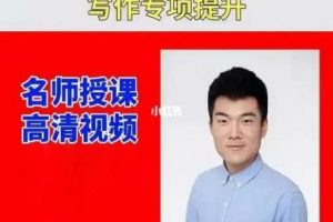 董宇辉高中英语高考写作专项提升班