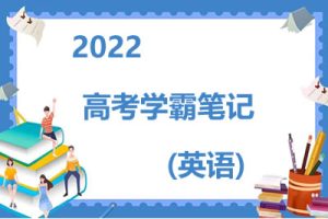 2022高考学霸笔记（英语）