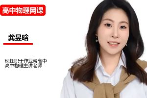 龚昱晗 2026高中高二物理 A+尖端秋季班 网课视频