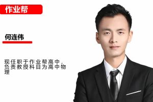 何连伟高中物理2026高二物理A+尖端秋季班 网课视频