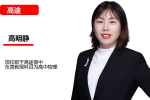 高明静2026高中高二物理二轮寒假班网课视频