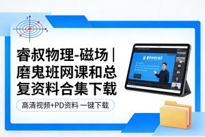 睿叔物理-磁场|磨鬼班网课和总复资料合集下载