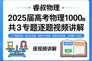 【睿叔物理】2025届高考物理精选1000题共3专题逐题视频讲解下载