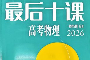 2026版高中【一物•最后十课】+习题PDF下载