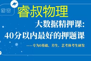 睿叔物理网课•绝密大数据精押全套视频+讲义下载