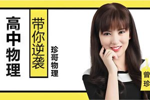 曾珍高中物理全套讲解网课视频
