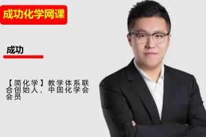 2026高中成功高一化学秋季班网课视频