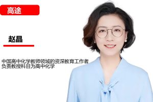 赵晶2026高中高一化学二轮寒假班网课视频
