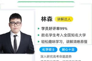 林森2026高三高考化学尖端寒假班网课视频