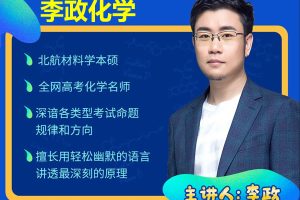 2026李政高中高一化学秋季班网课视频