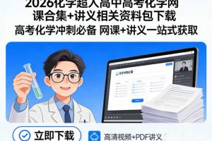 2026化学超人高中高考化学网课合集+讲义相关资料包下载