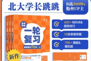 跳跳学长赵佳俊高考物理一轮复习基础强化110讲全套PDF下载,视频扫码看