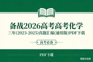 备战2026高考高考化学 三年(2023-2025)真题汇编(通用版)PDF下载