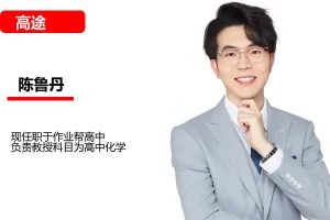 2024陈鲁丹高中高一化学暑假班网课视频