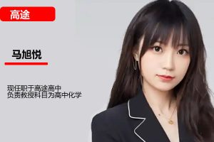 马旭悦2026高中高二化学一轮秋季班网课视频