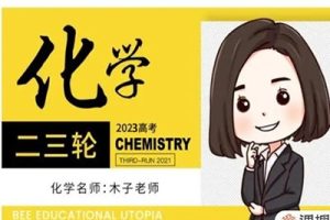 2023木子化学 高考化学二轮