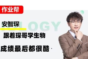 安智琛高一生物2026暑假班网课视频