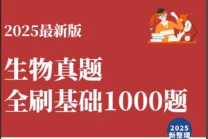 李林生物2023-2025高考生物真题分类全刷基础1000题+答案详解+笔记（完整版）