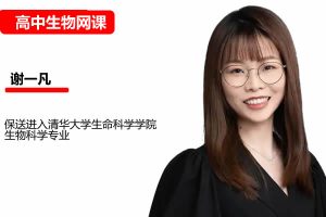 谢一凡高中高二生物尖端班2026一轮暑假班 网课视频