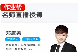 邓康尧高三高考生物2026一轮提升暑假班网课视频